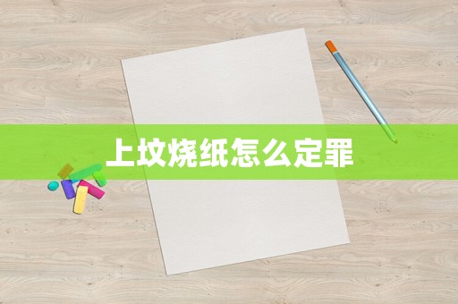 上墳燒紙怎么定罪