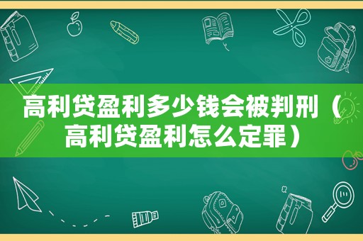高利貸盈利多少錢會被判刑（高利貸盈利怎么定罪）