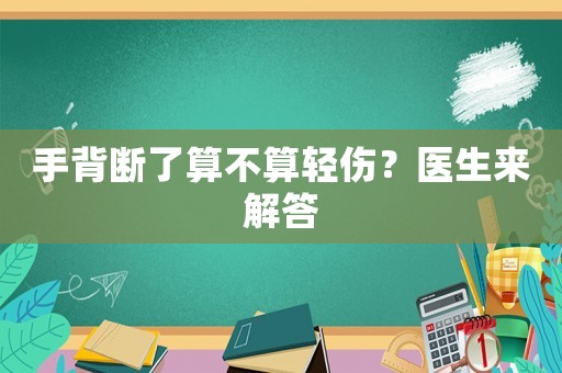 手背斷了算不算輕傷？醫生來解答