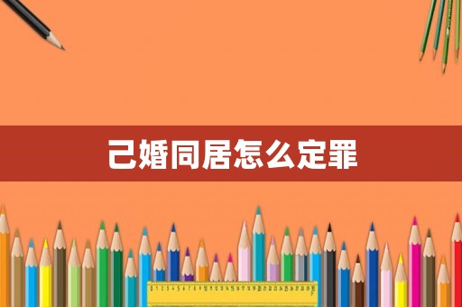 己婚同居怎么定罪