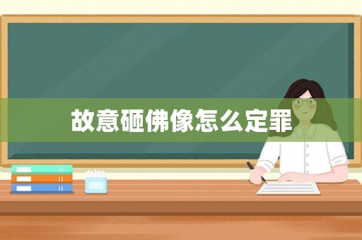 故意砸佛像怎么定罪