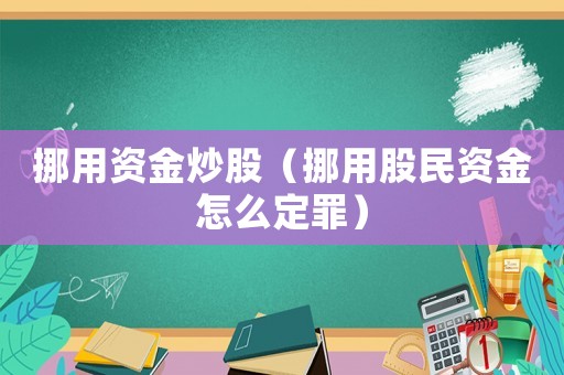 挪用資金炒股（挪用股民資金怎么定罪）