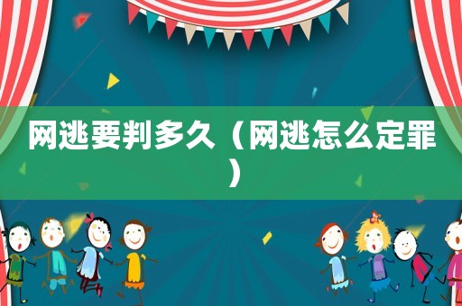 網逃要判多久（網逃怎么定罪）