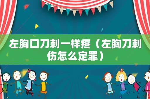 左胸口刀刺一樣疼（左胸刀刺傷怎么定罪）
