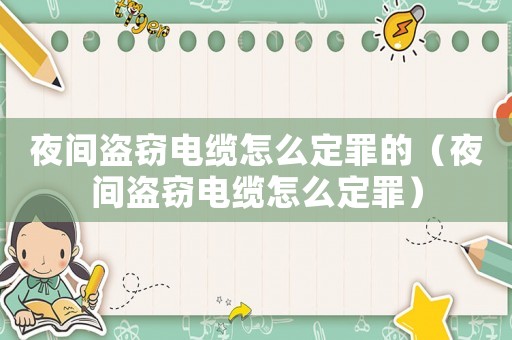夜間盜竊電纜怎么定罪的（夜間盜竊電纜怎么定罪）