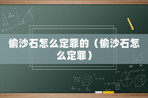 偷沙石怎么定罪的（偷沙石怎么定罪）