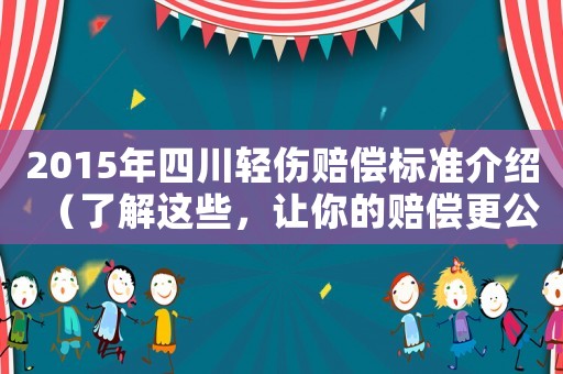 2015年四川輕傷賠償標(biāo)準(zhǔn)介紹（了解這些，讓你的賠償更公正）