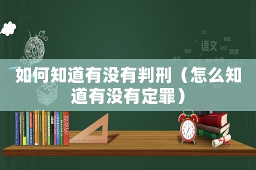 如何知道有沒有判刑（怎么知道有沒有定罪）