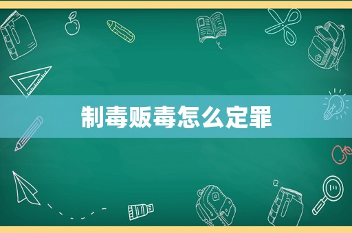 制毒販毒怎么定罪