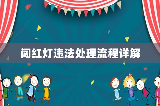 闖紅燈違法處理流程詳解