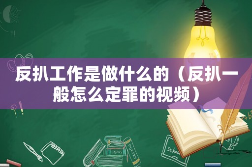 反扒工作是做什么的（反扒一般怎么定罪的視頻）