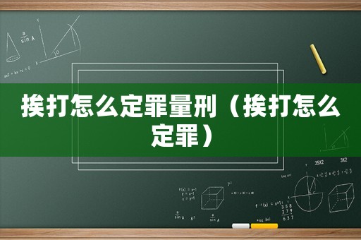 挨打怎么定罪量刑（挨打怎么定罪）