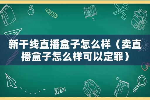 新干線直播盒子怎么樣（賣直播盒子怎么樣可以定罪）