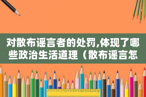 對散布謠言者的處罰,體現了哪些政治生活道理（散布謠言怎么定罪）