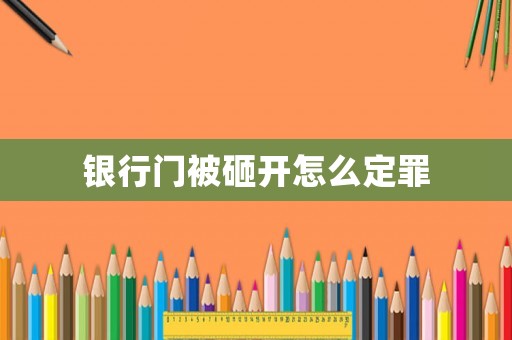 銀行門被砸開怎么定罪