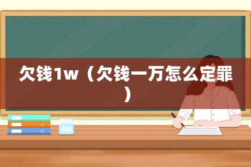 欠錢1w（欠錢一萬怎么定罪）
