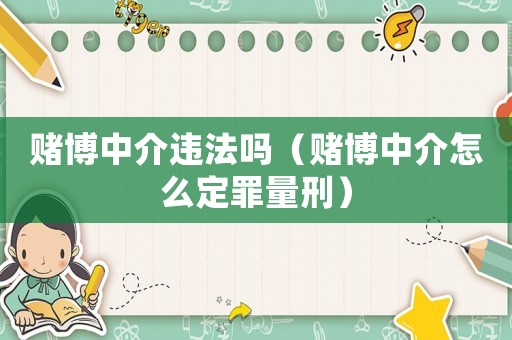 賭博中介違法嗎（賭博中介怎么定罪量刑）