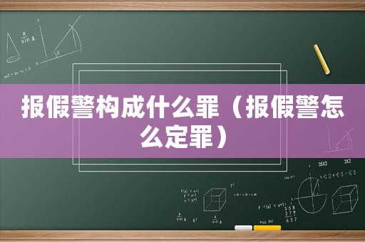 報假警構成什么罪（報假警怎么定罪）