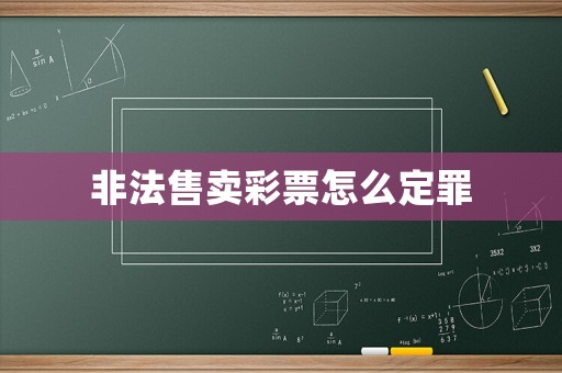 非法售賣彩票怎么定罪