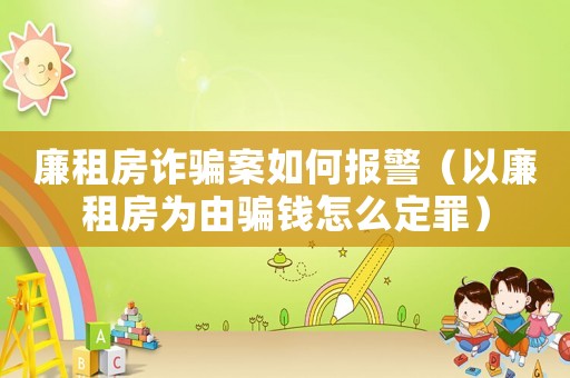 廉租房詐騙案如何報警（以廉租房為由騙錢怎么定罪）