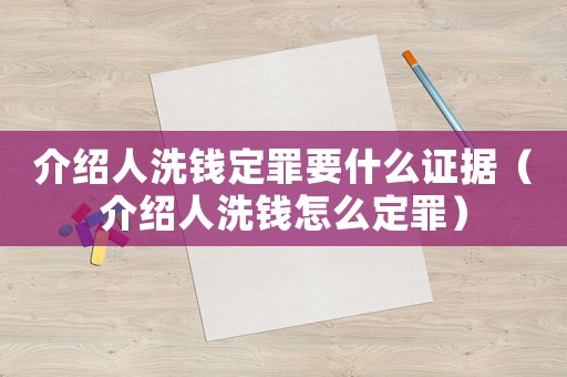 介紹人洗錢定罪要什么證據（介紹人洗錢怎么定罪）