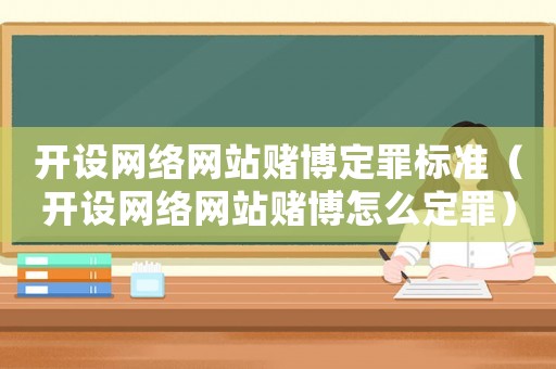開設網絡網站賭博定罪標準（開設網絡網站賭博怎么定罪）