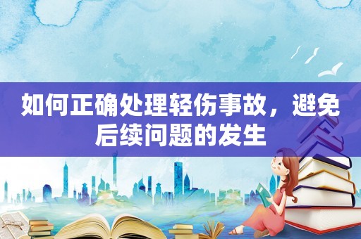 如何正確處理輕傷事故，避免后續問題的發生