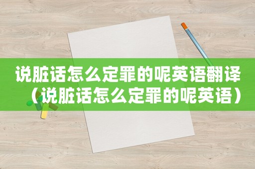 說臟話怎么定罪的呢英語翻譯（說臟話怎么定罪的呢英語）