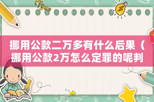 挪用公款二萬多有什么后果（挪用公款2萬怎么定罪的呢判幾年）