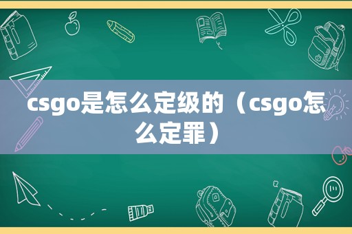 csgo是怎么定級的（csgo怎么定罪）