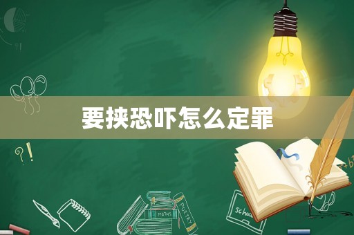 要挾恐嚇怎么定罪
