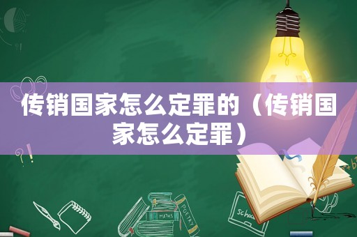 傳銷國(guó)家怎么定罪的（傳銷國(guó)家怎么定罪）