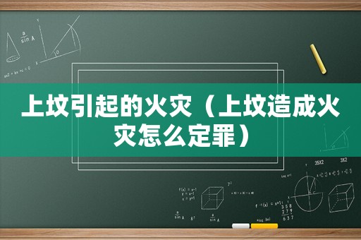 上墳引起的火災（上墳造成火災怎么定罪）