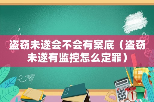 盜竊未遂會不會有案底（盜竊未遂有監(jiān)控怎么定罪）