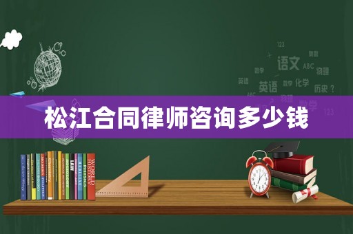 松江合同律師咨詢多少錢