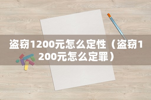 盜竊1200元怎么定性（盜竊1200元怎么定罪）