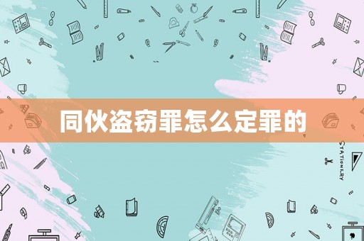 同伙盜竊罪怎么定罪的