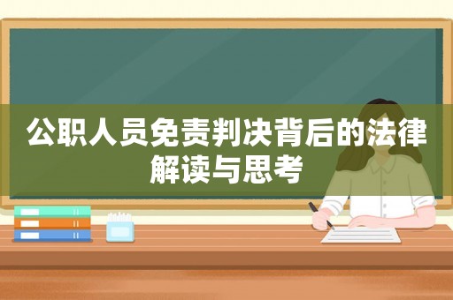公職人員免責判決背后的法律解讀與思考