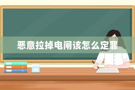 惡意拉掉電閘該怎么定罪