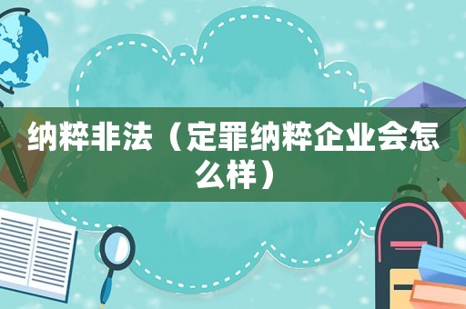 納粹非法（定罪納粹企業(yè)會怎么樣）