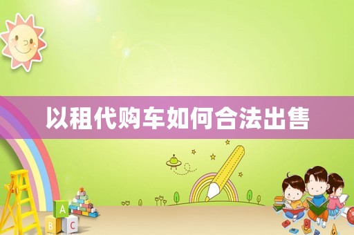 以租代購車如何合法出售