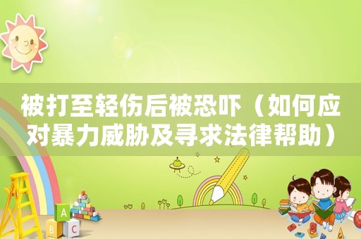 被打至輕傷后被恐嚇（如何應對暴力威脅及尋求法律幫助）