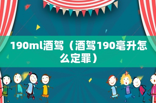 190ml酒駕（酒駕190毫升怎么定罪）