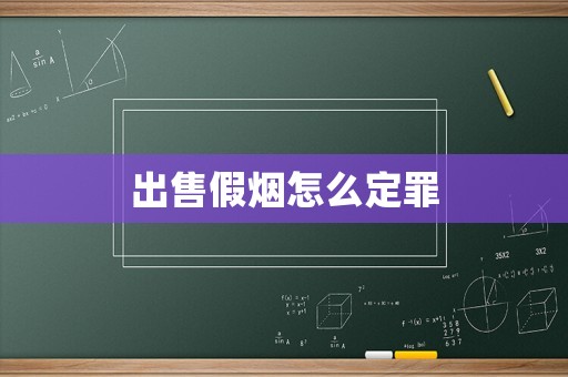 出售假煙怎么定罪