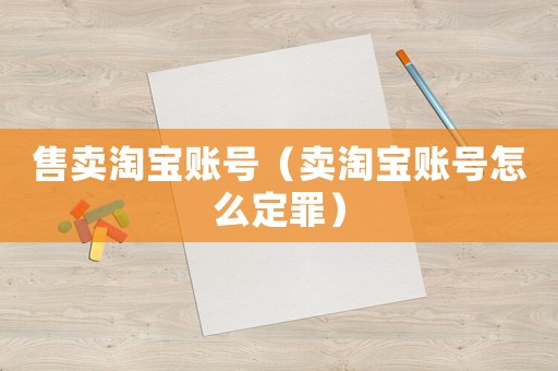 售賣淘寶賬號（賣淘寶賬號怎么定罪）