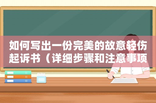 如何寫出一份完美的故意輕傷起訴書（詳細(xì)步驟和注意事項(xiàng)）