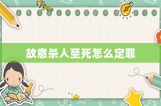 故意殺人至死怎么定罪