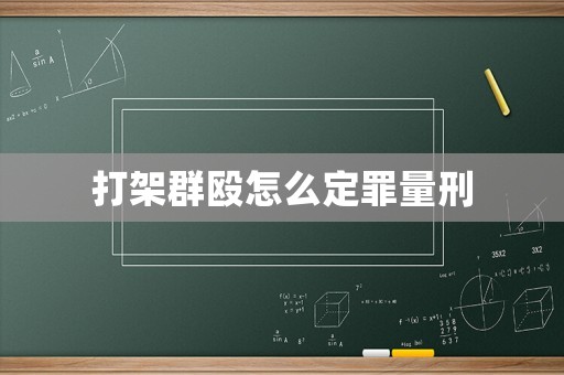 打架群毆怎么定罪量刑