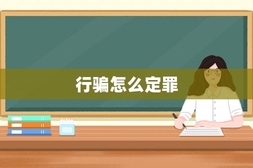 行騙怎么定罪