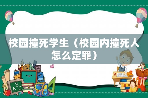 校園撞死學生（校園內撞死人怎么定罪）